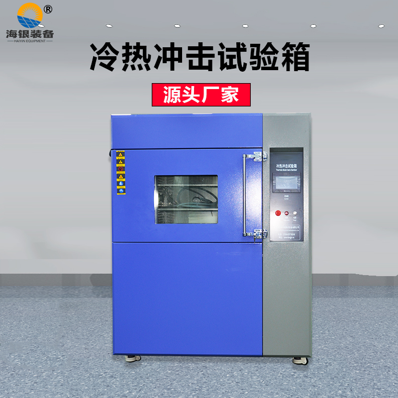 冷熱沖擊試驗(yàn)箱.jpg