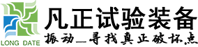振動(dòng)臺(tái)，電磁振動(dòng)試驗(yàn)臺(tái)-廣東凡正試驗(yàn)裝備有限公司