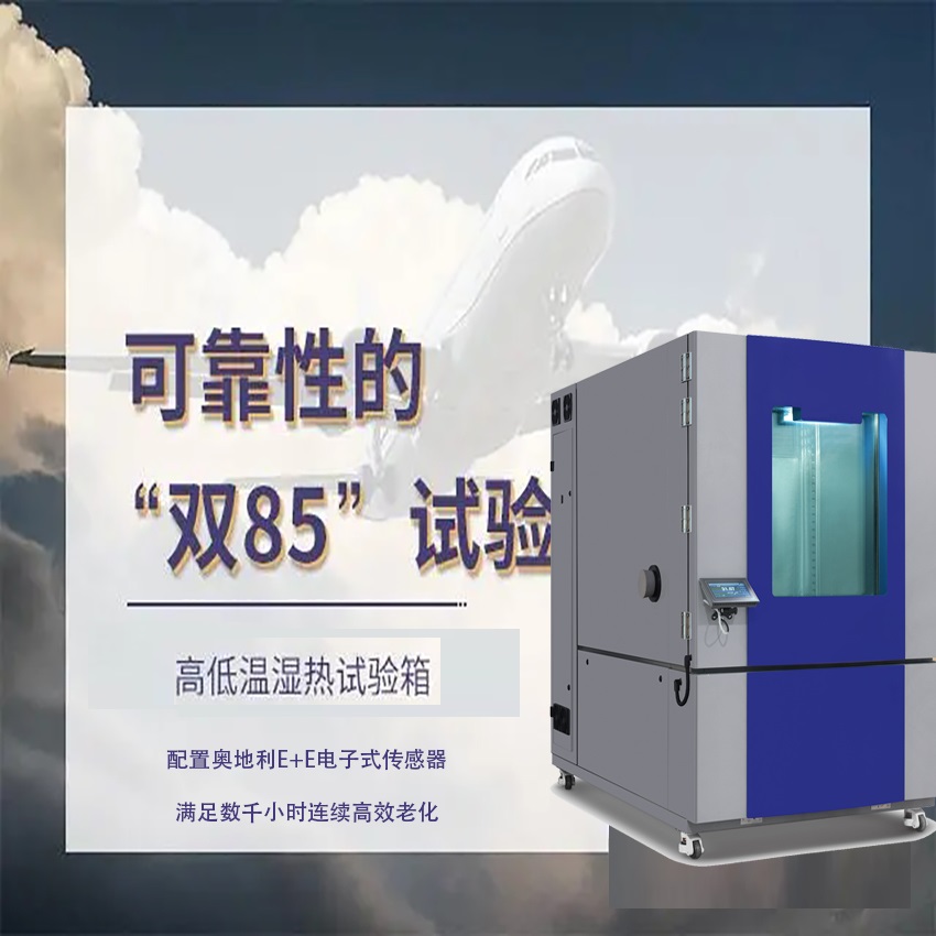 “雙85”究竟是什么？恒溫恒濕試驗(yàn)箱的雙85測試